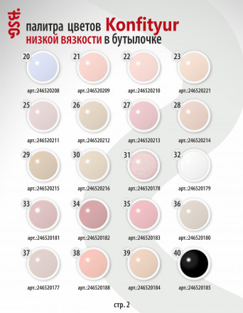 BSG   Гель для моделирования жидкий во флаконе   20мл   НИЗКАЯ ВЯЗКОСТЬ   KONFITYUR   #70
