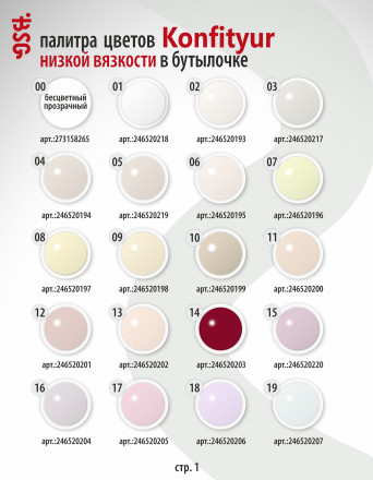 BSG   Гель для моделирования жидкий во флаконе   20мл   НИЗКАЯ ВЯЗКОСТЬ   KONFITYUR   #70