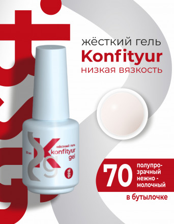 BSG   Гель для моделирования жидкий во флаконе   20мл   НИЗКАЯ ВЯЗКОСТЬ   KONFITYUR   #70