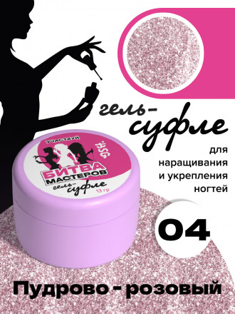 BSG   Гель-желе для моделирования густой   13г (банка)   СУФЛЕ   #04