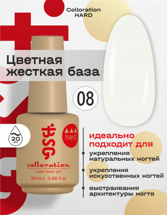 BSG   База цветная жесткая   20мл   Base   Colloration Hard   #08