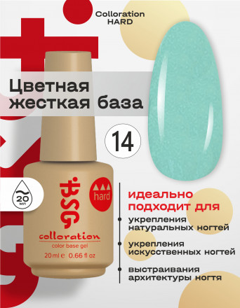 BSG   База цветная жесткая   20мл   Base   Colloration Hard   #14