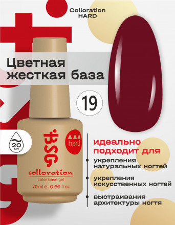 BSG   База цветная жесткая   20мл   Base   Colloration Hard   #19
