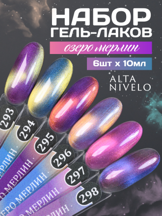 ALTA NIVELO   НАБОР   #293-298 ОЗЕРО МЕРЛИН   6*10мл   Гель-лаки кошачий глаз   [66]