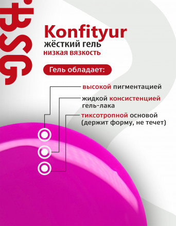 BSG   KONFITYUR во флаконе   #78   20мл   НИЗКАЯ ВЯЗКОСТЬ   Гель для моделирования жидкий
