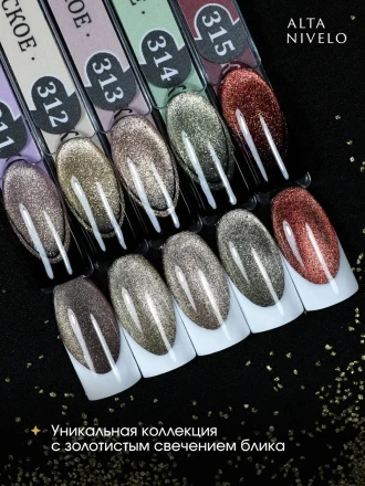 ALTA NIVELO   НАБОР   #311-315 ШАМПАНСКОЕ   5*10мл   Гель-лаки   [69]