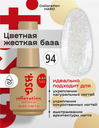 BSG   База цветная жесткая   20мл   Base   Colloration Hard   #94