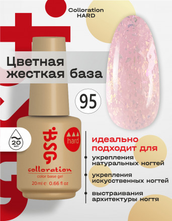 BSG   База цветная жесткая   20мл   Base   Colloration Hard   #95