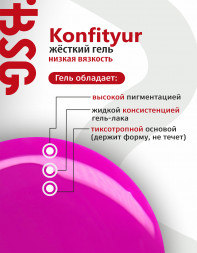 BSG   KONFITYUR во флаконе   #87   20мл   НИЗКАЯ ВЯЗКОСТЬ   Гель для моделирования жидкий