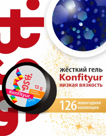 BSG   Гель для моделирования жидкий   13г (шайба)   НИЗКАЯ ВЯЗКОСТЬ   KONFITYUR   #126