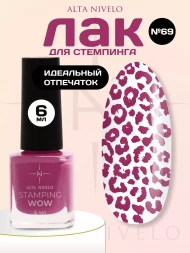 ALTA NIVELO   Лак для стемпинга   6мл   #69
