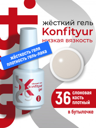 BSG   Гель для моделирования жидкий во флаконе   20мл   НИЗКАЯ ВЯЗКОСТЬ   KONFITYUR   #36