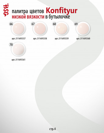 BSG   Гель для моделирования жидкий во флаконе   20мл   НИЗКАЯ ВЯЗКОСТЬ   KONFITYUR   #36