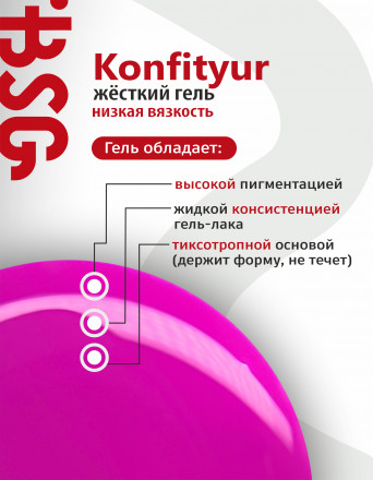 BSG   Гель для моделирования жидкий во флаконе   20мл   НИЗКАЯ ВЯЗКОСТЬ   KONFITYUR   #36