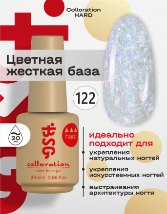 BSG   База цветная жесткая   20мл   Base   Colloration Hard   #122