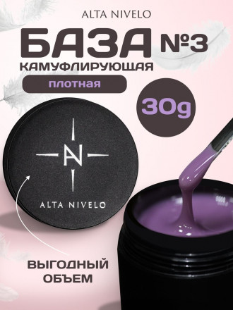 ALTA NIVELO База камуфирующая Base CAMOUFLAGE #03 30мл