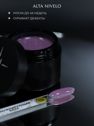 ALTA NIVELO База камуфирующая Base CAMOUFLAGE #03 30мл