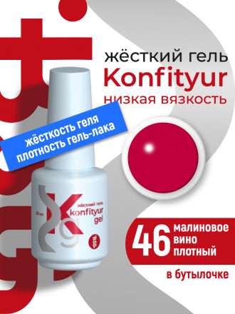 BSG   Гель для моделирования жидкий во флаконе   20мл   НИЗКАЯ ВЯЗКОСТЬ   KONFITYUR   #46