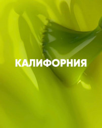VOGUE NAILS   Гель-лак неоновый с УФ-фильтром  10мл  КАЛИФОРНИЯ