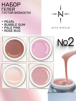 ALTA NIVELO   НАБОР Gel Silver   #2 (Pearl, Bubble Gum, Pale Pink, Rose Bud)   4*15г    Гель для моделирования    [04]
